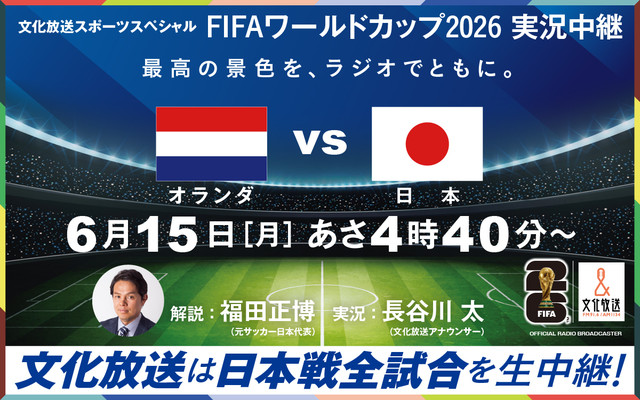 文化放送スポーツスペシャル　FIFAワールドカップ2026実況中継　オランダVS日本