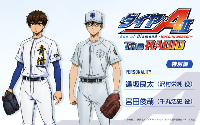ダイヤのA The RADIO actⅡ