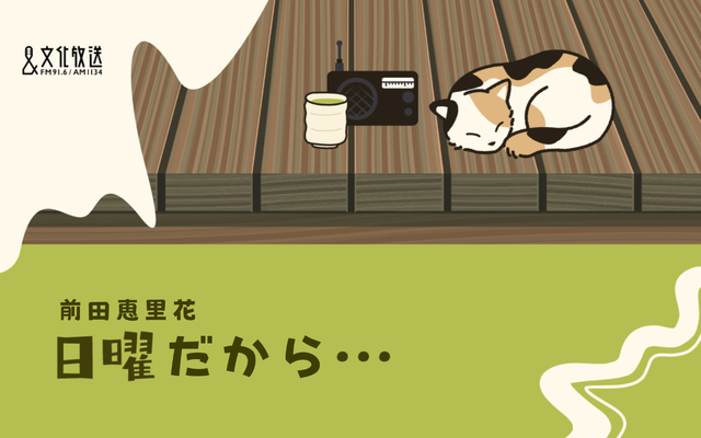 前田恵里花　日曜だから・・・