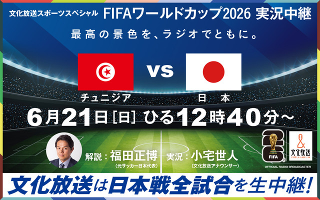 文化放送スポーツスペシャル　FIFAワールドカップ2026実況中継　チュニジアVS日本