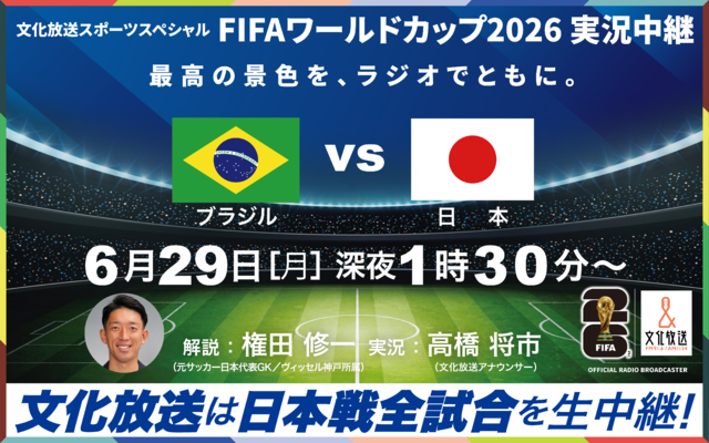 文化放送スポーツスペシャル　FIFAワールドカップ2026実況中継　ブラジルVS日本