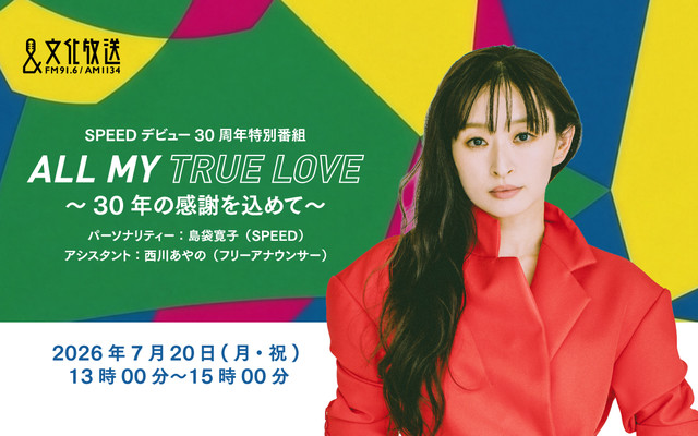 SPEEDデビュー30周年特別番組 ALL MY TRUE LOVE～30年の感謝を込めて～