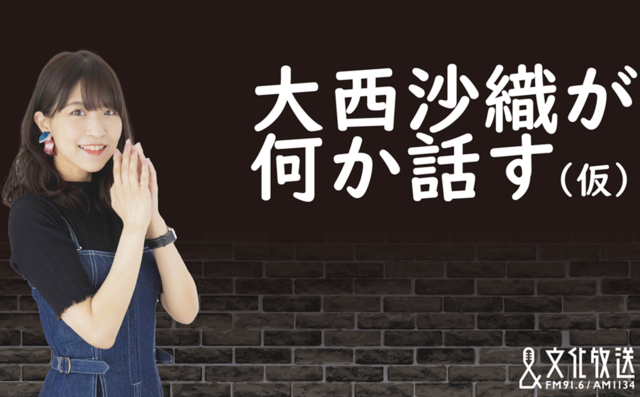 大西沙織が何か話す（仮）