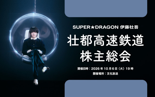 SUPER★DRAGON 伊藤壮吾 壮都高速鉄道株主総会