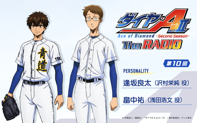 ダイヤのA The RADIO actⅡ