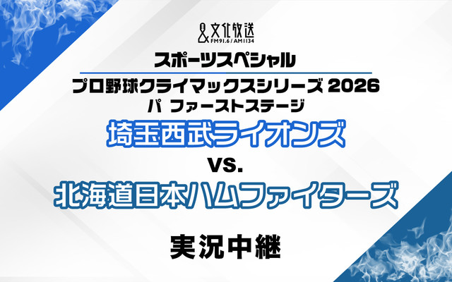 文化放送スポーツスペシャル プロ野球 パシフィック・リーグ クライマックスシリーズ2026 ファーストステージ 第2戦 埼玉西武ライオンズ　対　北海道日本ハムファイターズ　実況中継