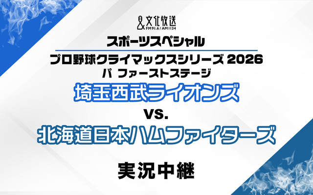 文化放送スポーツスペシャル プロ野球 パシフィック・リーグ クライマックスシリーズ2026 ファーストステージ 第3戦 埼玉西武ライオンズ　対　北海道日本ハムファイターズ　実況中継