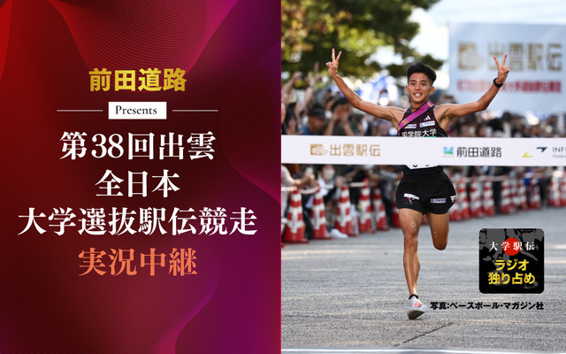 前田道路 Presents 第38回出雲全日本大学選抜駅伝競走実況中継