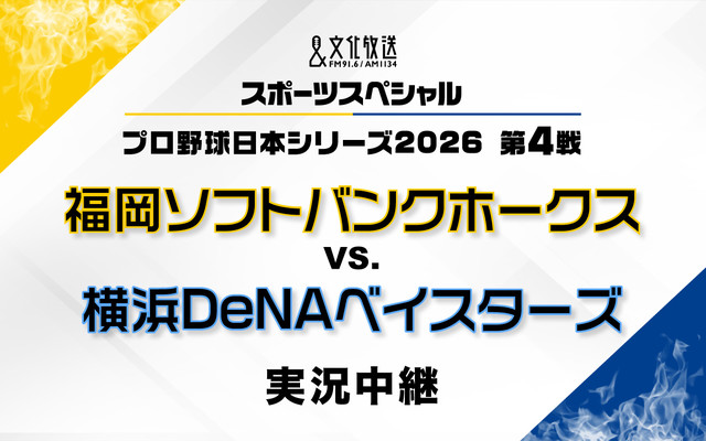 文化放送スポーツスペシャル プロ野球日本シリーズ2026 第4戦 or 第3戦 福岡ソフトバンクホークス　対　横浜DeNAベイスターズ　実況中継