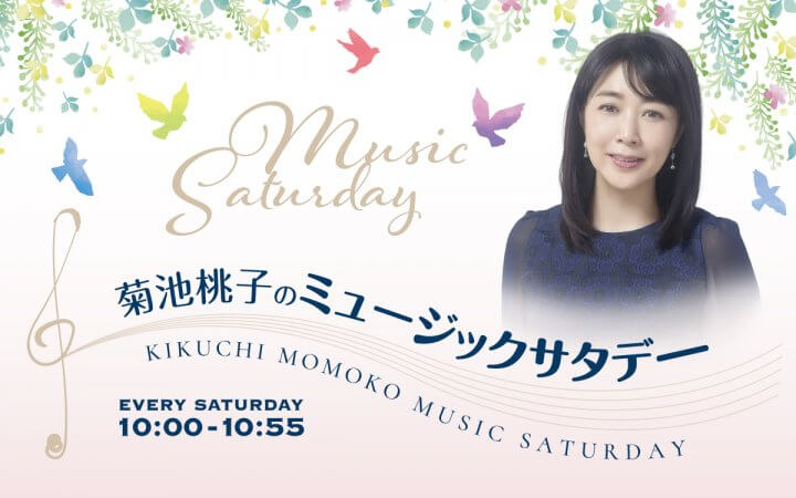 菊池桃子のミュージックサタデー7月18日オンエア楽曲