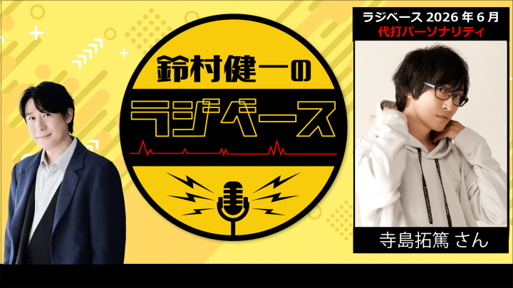 6月後半の放送は寺島拓篤さんが代打パーソナリティを担当＆メール大募集！『鈴村健一のラジベース』
