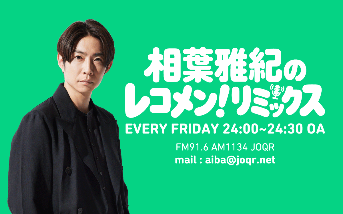 相葉雅紀のレコメン！リミックス 　７月１７日（金）24：00から放送！