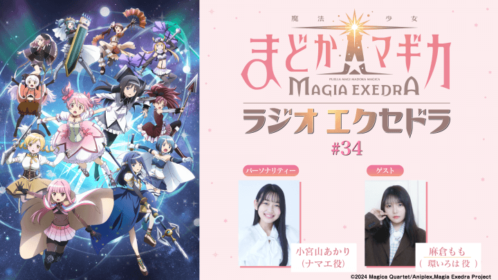 ゲストに麻倉ももさんが登場！7月12日（日）19時30分～放送『魔法少女まどか☆マギカ Radio Exedra』第34回