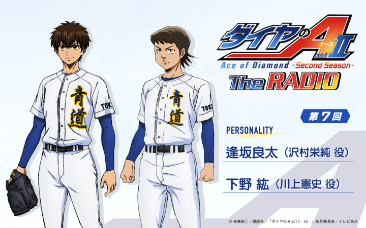ゲストに下野紘さんが登場！7月30日（木）7月30日（木）25時30分～放送『ダイヤのA The RADIO actⅡ』第7回
