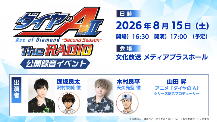 参加応募申込受付中！8月15日（土）『ダイヤのA The RADIO actⅡ』番組公開録音イベント
