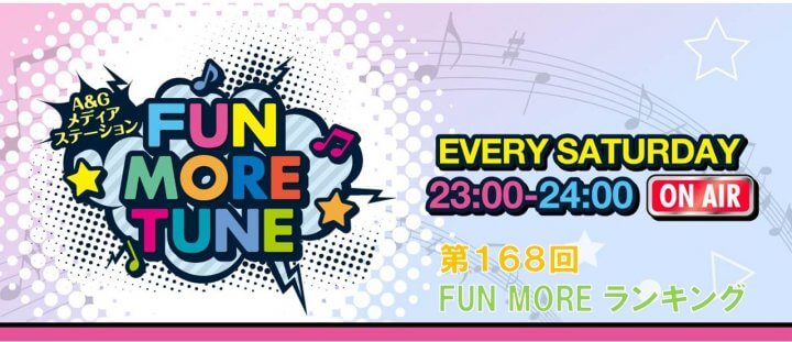 第168回FUN MOREランキング（2026年6月13日分）