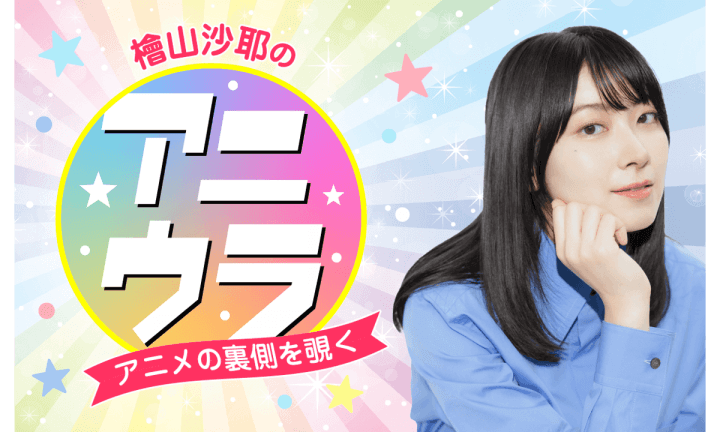 檜山沙耶のアニウラ～アニメの裏側を覗く～