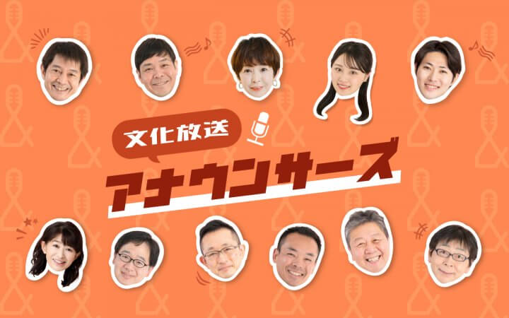 文化放送アナウンサーズ