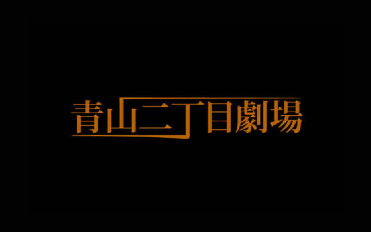 青山二丁目劇場