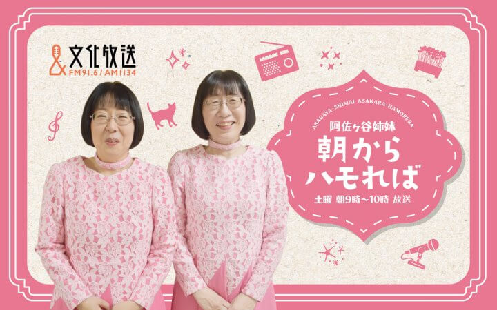 阿佐ヶ谷姉妹 朝からハモれば