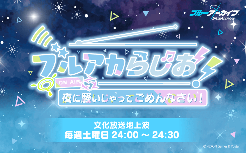 ブルアカらじお！夜に騒いじゃってごめんなさい！