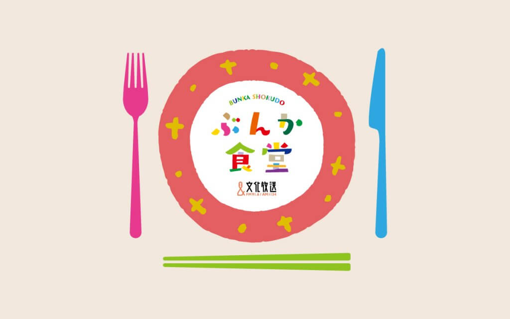 ぶんか食堂