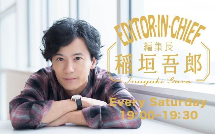 7／18（土）編集後記【編集長 稲垣吾郎】