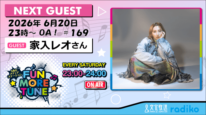 6月20日の「FUN MORE TUNE」は、家入レオさんがゲストに登場！