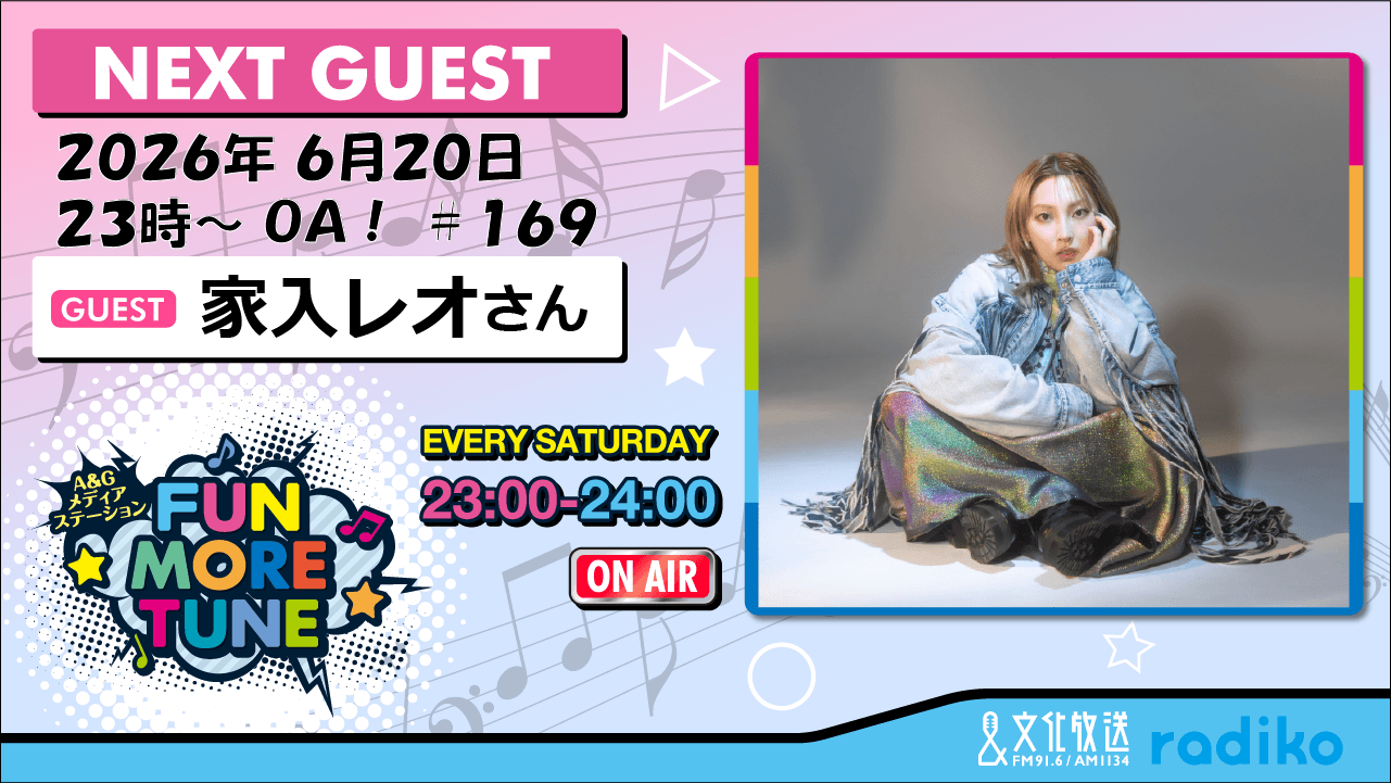 6月20日の「FUN MORE TUNE」は、家入レオさんがゲストに登場！