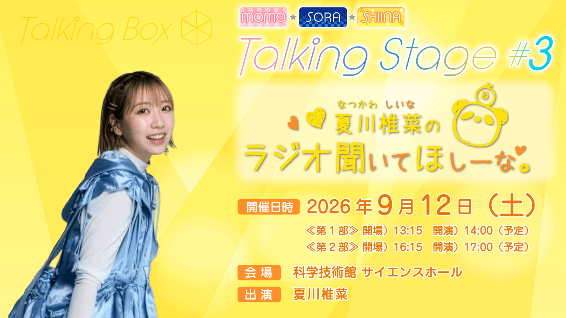 ７月27日(月)18時～チケット一般発売決定！9/12(土)開催 『MOMO・SORA・SHIINA Talking Stage #3～夏川椎菜のラジオ聞いてほしーな～』