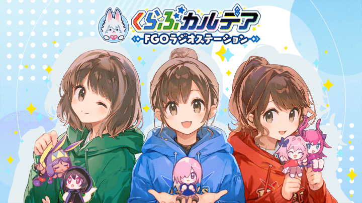くらぶカルデア FGOラジオステーション