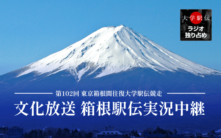 文化放送新春スポーツスペシャル 第102回東京箱根間往復大学駅伝競走実況中継