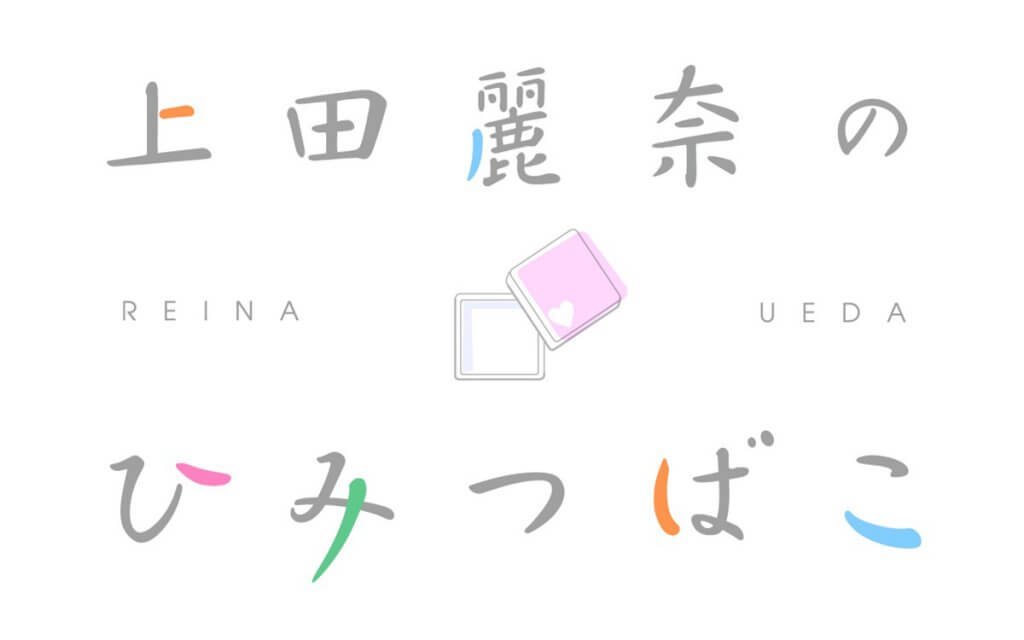 上田麗奈のひみつばこ