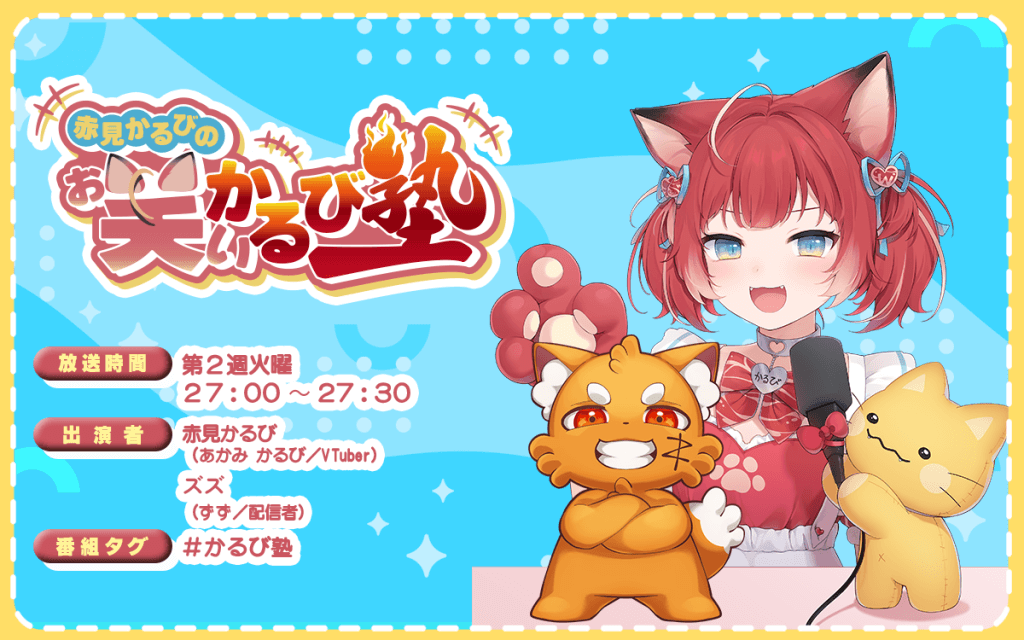 赤見かるびの「お笑いかるび塾」（QloveR SP）