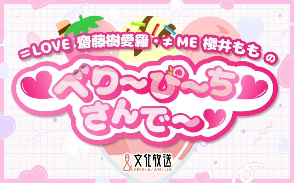 ＝LOVE 齋藤樹愛羅・≠ME 櫻井ももの ♡べり～ぴ～ち♡さんで～♡