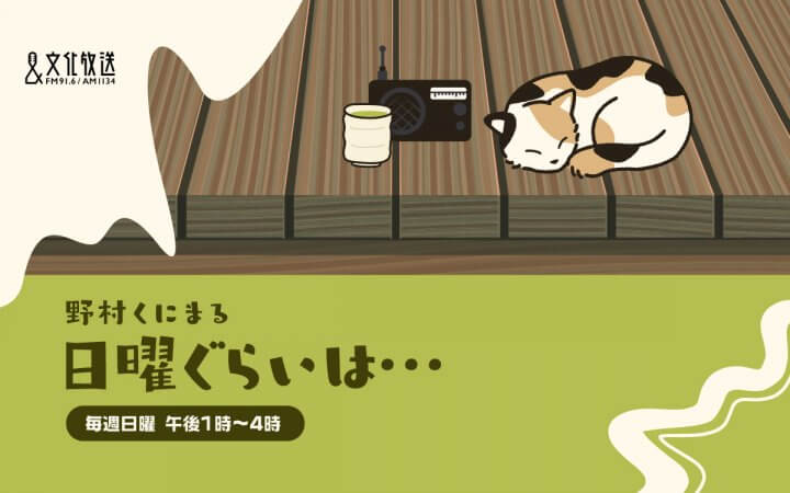 野村くにまる　日曜ぐらいは・・・