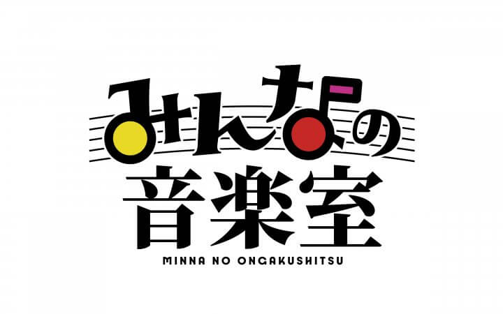 みんなの音楽室