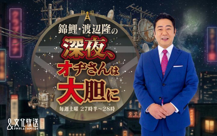錦鯉・渡辺隆の深夜、オヂさんは大胆に