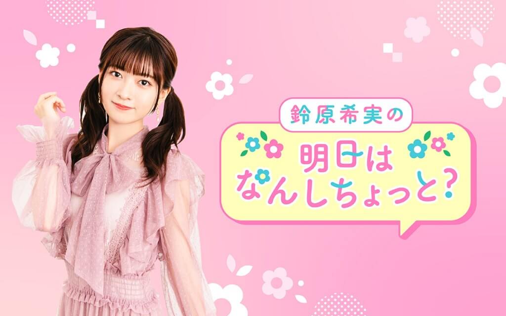 鈴原希実の明日はなんしちょっと？（QloveR SP）