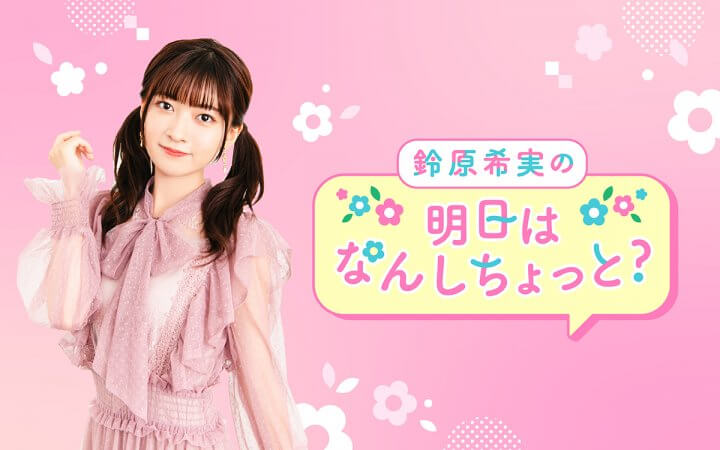 鈴原希実の明日はなんしちょっと？（QloveR SP）