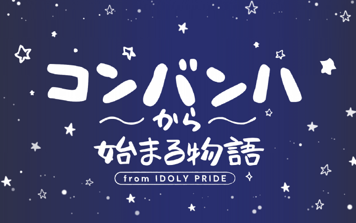 IDOLY PRIDE コンバンハから始まる物語
