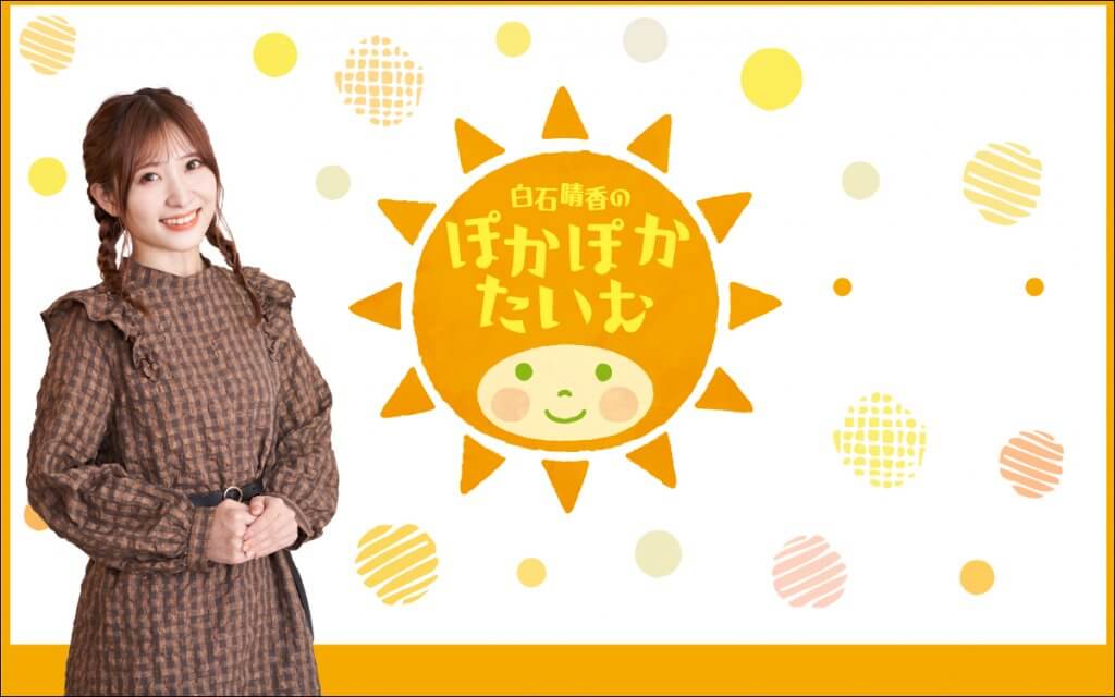 白石晴香のぽかぽかたいむ