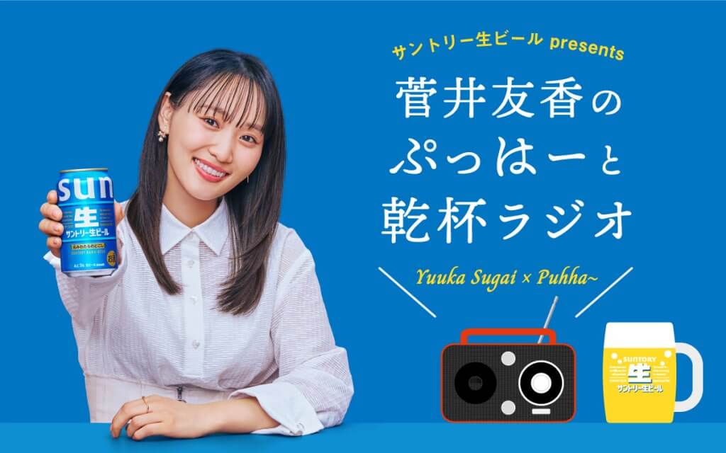 サントリー生ビール presents 菅井友香のぷっはーと乾杯ラジオ