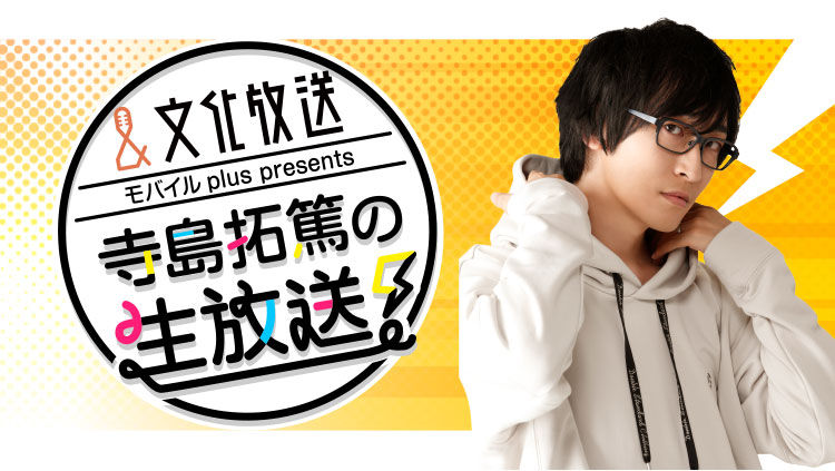 文化放送モバイルplus presents 寺島拓篤の生放送!