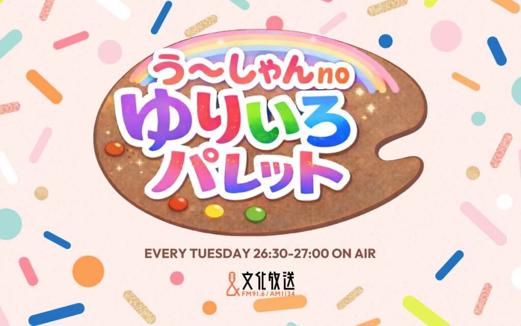 う～しゃんnoゆりいろパレット