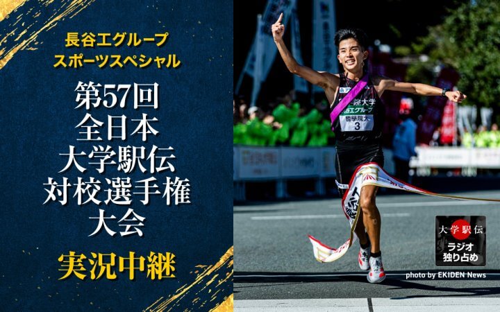 長谷工グループスポーツスペシャル　第57回全日本大学駅伝対校選手権大会実況中継