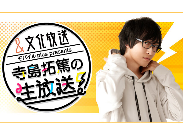 7月29日(水)は『文化放送モバイルplus presents 寺島拓篤の生放送！』