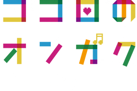 ココロのオンガク　〜 music for you 〜