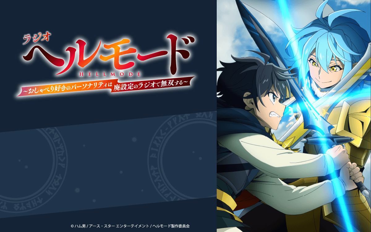 第11回の放送に櫻井孝宏さんのゲスト出演が決定＆メール大募集！『ラジオ「ヘルモード」』！