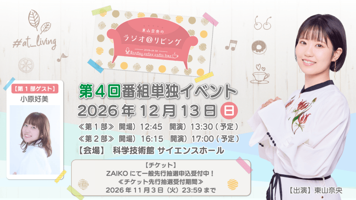 【チケット一般会員先行受付開始!】12月13日(日)開催『東山奈央のラジオ@リビング』第4回番組イベント